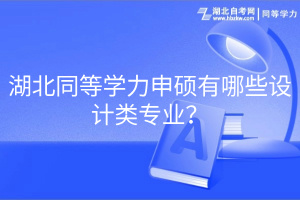 湖北同等學力申碩有哪些設計類專業(yè)？