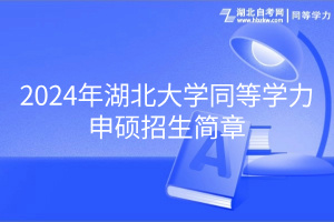 2024年湖北大學(xué)同等學(xué)力申碩招生簡(jiǎn)章