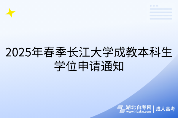 2025年春季長江大學(xué)成教本科生學(xué)位申請(qǐng)通知