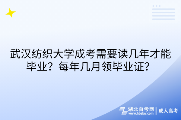 武漢紡織大學成考需要讀幾年才能畢業(yè)？每年幾月領(lǐng)畢業(yè)證？