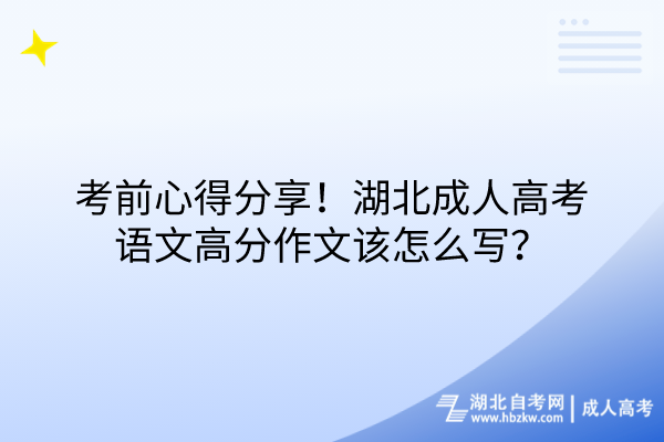 考前心得分享！湖北成人高考語文高分作文該怎么寫？