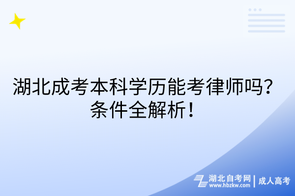 湖北成考本科學(xué)歷能考律師嗎？條件全解析！