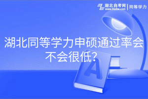 湖北同等學力申碩通過率會不會很低？