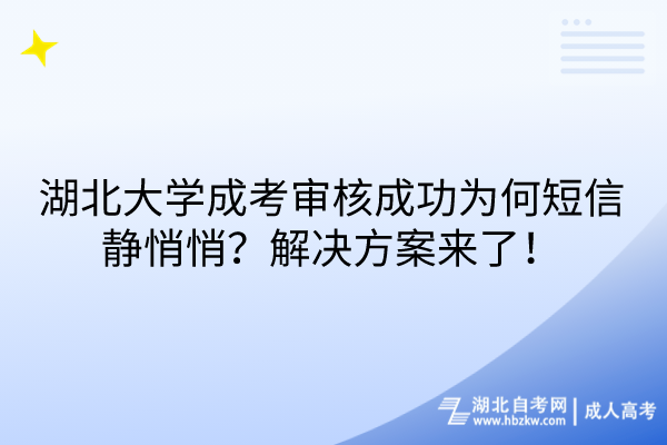 湖北大學(xué)成考審核成功為何短信靜悄悄？解決方案來了！