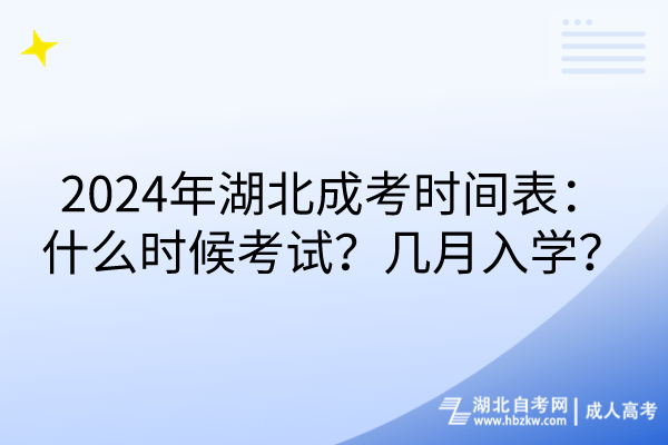 2024年湖北成考時(shí)間表：什么時(shí)候考試？幾月入學(xué)？(1)