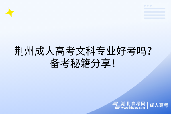 荊州成人高考文科專業(yè)好考嗎？備考秘籍分享！