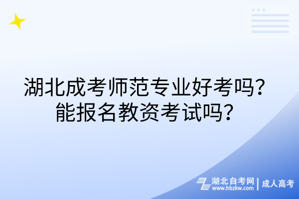 湖北成考師范專業(yè)好考嗎？能報(bào)名教資考試嗎？