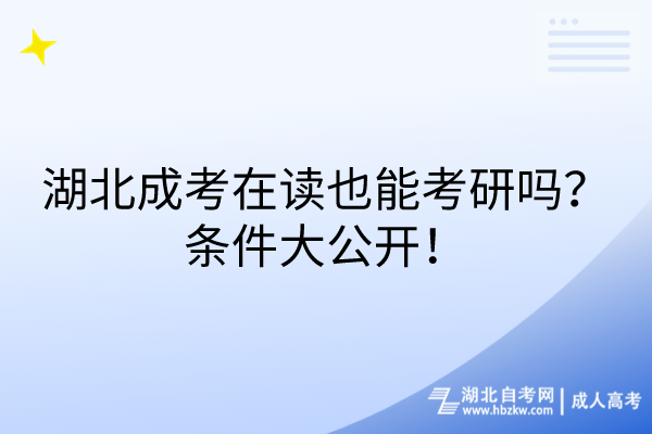 湖北成考在讀也能考研嗎？條件大公開！