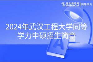 2024年武漢工程大學(xué)同等學(xué)力申碩招生簡(jiǎn)章