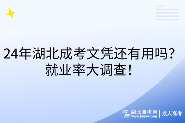 24年湖北成考文憑還有用嗎？就業(yè)率大調(diào)查！