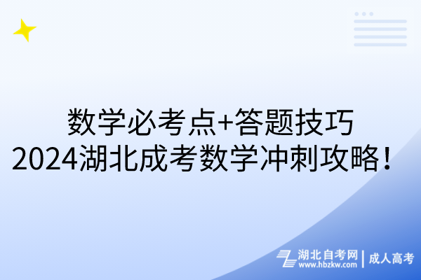 數(shù)學必考點+答題技巧，2024湖北成考數(shù)學沖刺攻略！