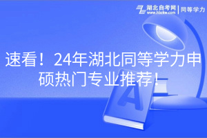 速看！24年湖北同等學(xué)力申碩熱門專業(yè)推薦！