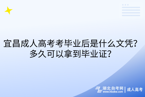 宜昌成人高考考畢業(yè)后是什么文憑？多久可以拿到畢業(yè)證？