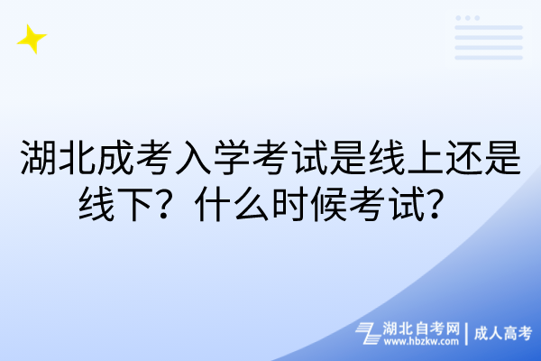 湖北成考入學考試是線上還是線下？什么時候考試？