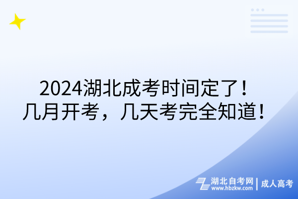 2024湖北成考時(shí)間定了！幾月開(kāi)考，幾天考完全知道！