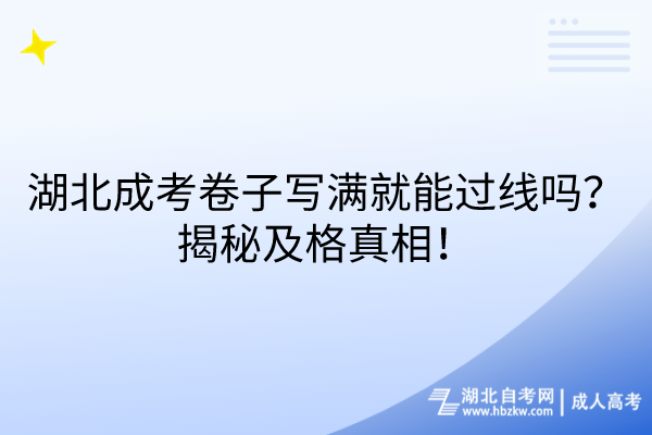 湖北成考卷子寫滿就能過線嗎？揭秘及格真相！