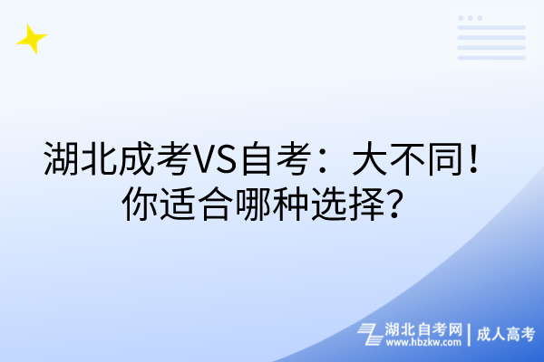 湖北成考VS自考：大不同！你適合哪種選擇？