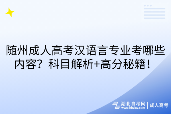 隨州成人高考漢語言專業(yè)考哪些內(nèi)容？科目解析+高分秘籍！