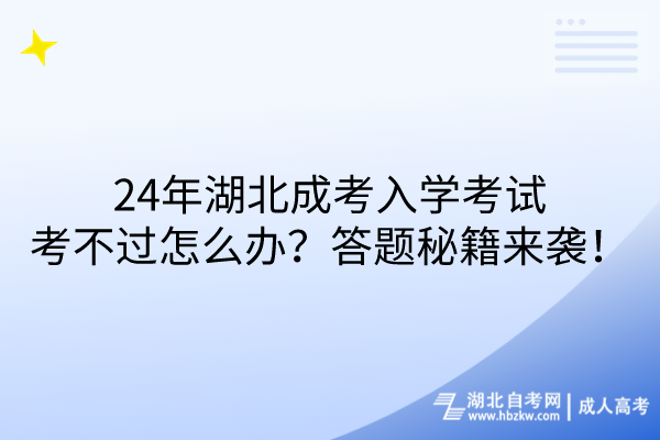 24年湖北成考入學(xué)考試考不過怎么辦？答題秘籍來襲！