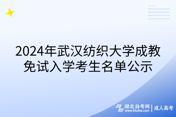 2024年武漢紡織大學成教免試入學考生名單公示