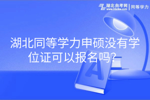 湖北同等學(xué)力申碩沒有學(xué)位證可以報名嗎？