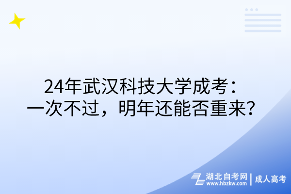 24年武漢科技大學(xué)成考：一次不過，明年還能否重來？