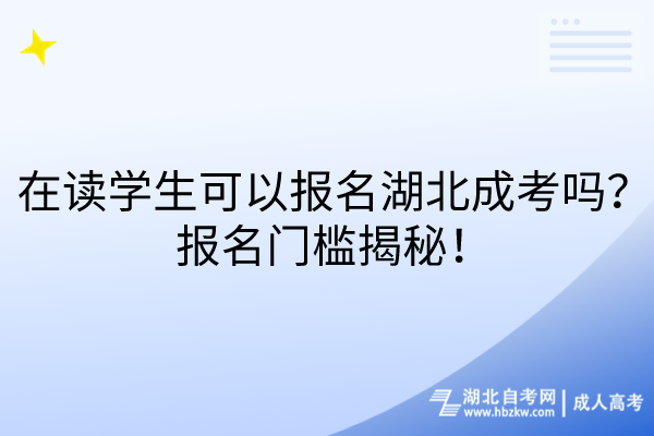 在讀學(xué)生可以報(bào)名湖北成考嗎？報(bào)名門(mén)檻揭秘！