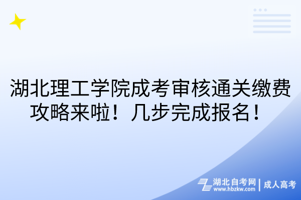 湖北理工學(xué)院成考審核通關(guān)繳費(fèi)攻略來啦！幾步完成報(bào)名！