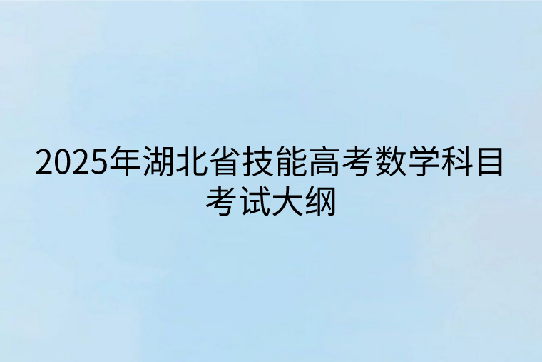 2025年湖北省技能高考數學科目考試大綱