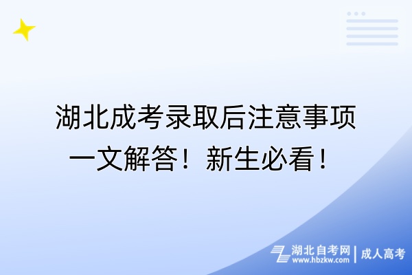 湖北成考錄取后注意事項一文解答！新生必看