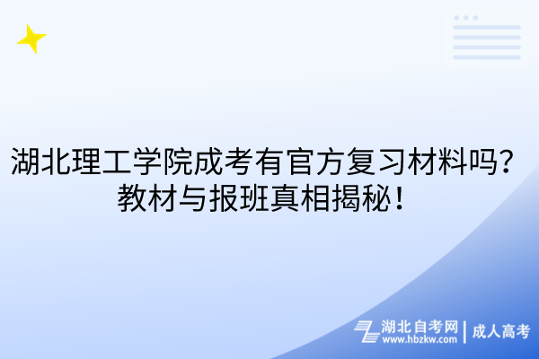 湖北理工學(xué)院成考有官方復(fù)習(xí)材料嗎？教材與報班真相揭秘！