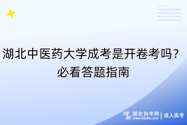 湖北中醫(yī)藥大學(xué)成考是開卷考嗎？必看答題指南