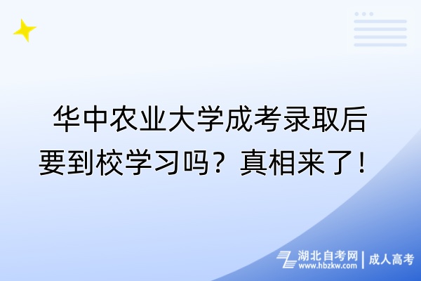華中農(nóng)業(yè)大學成考錄取后要到校學習嗎？真相來了！