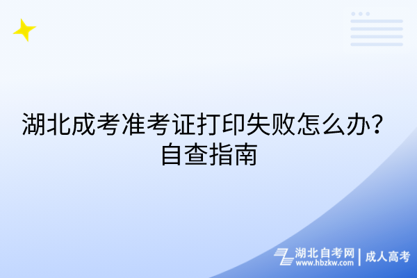 湖北成考準(zhǔn)考證打印失敗怎么辦？自查指南