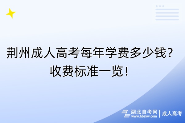 荊州成人高考每年學(xué)費多少錢？收費標(biāo)準(zhǔn)一覽！