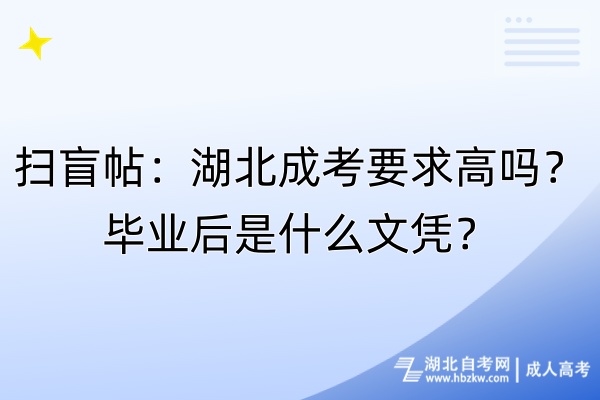 掃盲帖：湖北成考要求高嗎？畢業(yè)后是什么文憑？