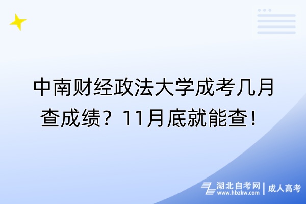 中南財經(jīng)政法大學(xué)成考幾月查成績？11月底就能查！