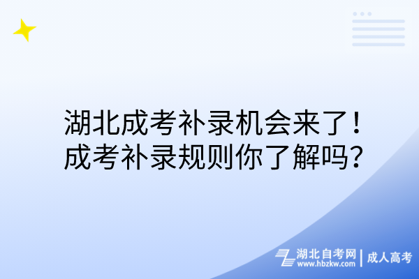 湖北成考補錄機會來了！成考補錄規(guī)則你了解嗎？(1)