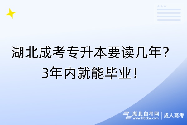 湖北成考專升本要讀幾年？3年內(nèi)就能畢業(yè)！
