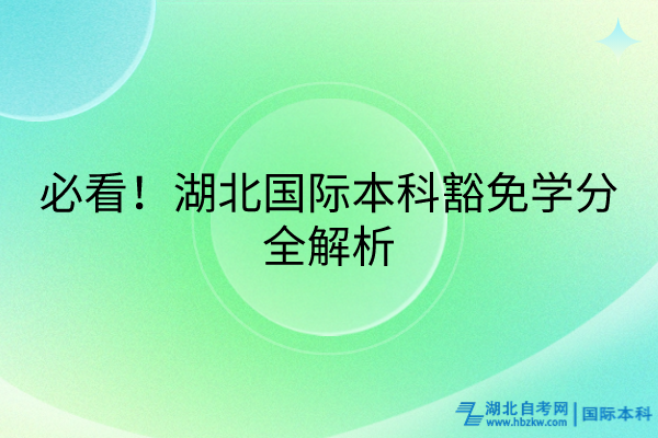 必看！湖北國際本科豁免學(xué)分全解析