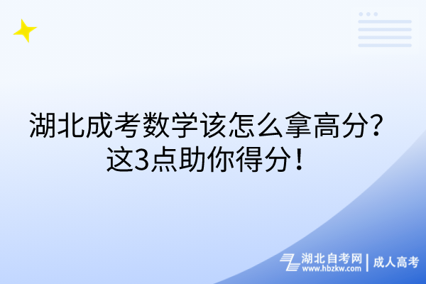 湖北成考數(shù)學(xué)該怎么拿高分？這3點助你得分！