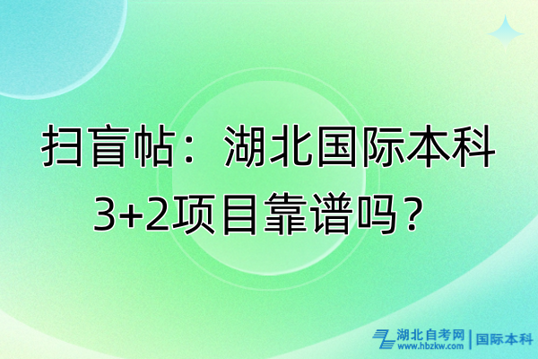 掃盲帖：湖北國際本科3+2項目靠譜嗎？