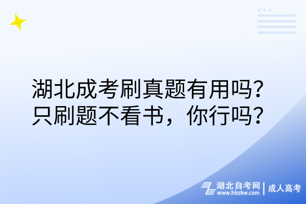 湖北成考刷真題有用嗎？只刷題不看書，你行嗎？