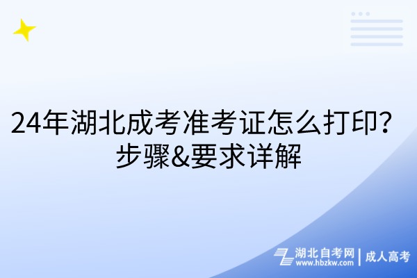 24年湖北成考準(zhǔn)考證怎么打?。坎襟E、要求詳解