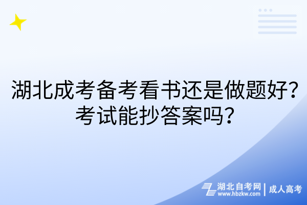 湖北成考備考看書(shū)還是做題好？考試能抄答案嗎？