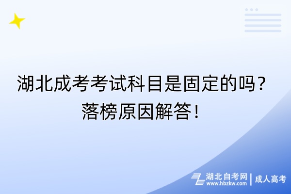 湖北成考考試科目是固定的嗎？落榜原因解答！