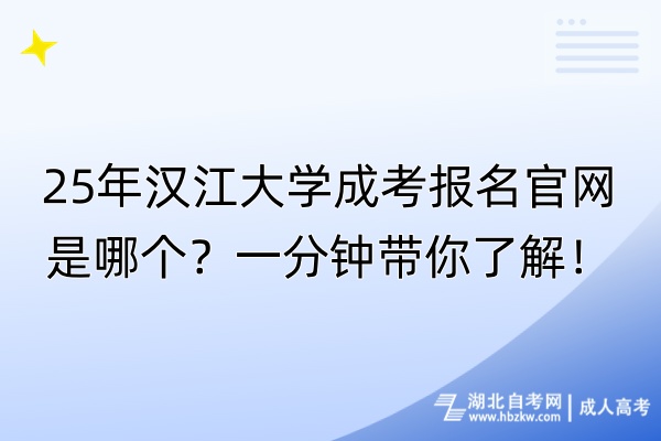 25年漢江大學(xué)成考報(bào)名官網(wǎng)是哪個(gè)？一分鐘帶你了解！
