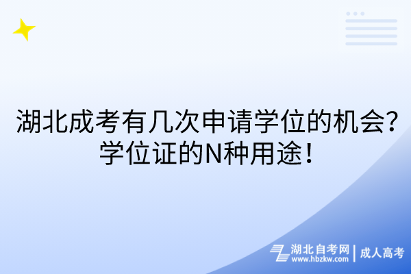 湖北成考有幾次申請(qǐng)學(xué)位的機(jī)會(huì)？學(xué)位證的N種用途！