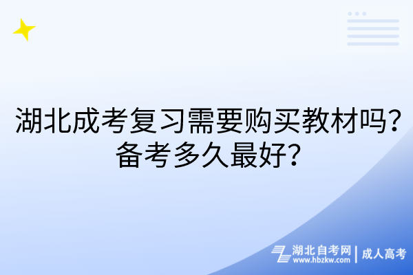 湖北成考復(fù)習(xí)需要購(gòu)買教材嗎？備考多久最好？