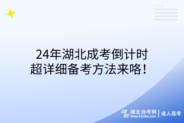 24年湖北成考倒計時，超詳細備考方法來咯！